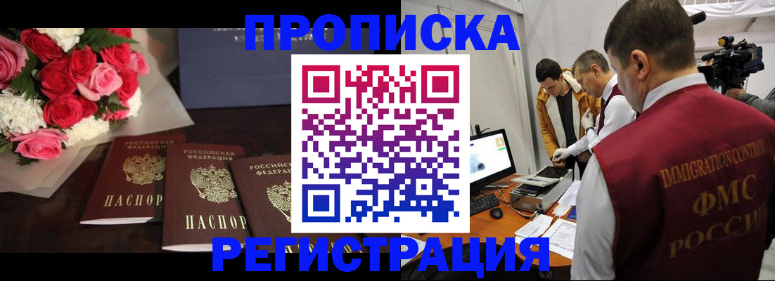прописка в Новоаннинском